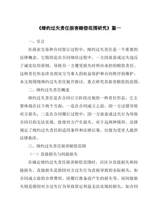 《缔约过失责任损害赔偿范围研究》