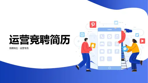 运营竞聘简历PPT