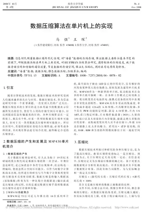 数据压缩算法在单片机上的实现