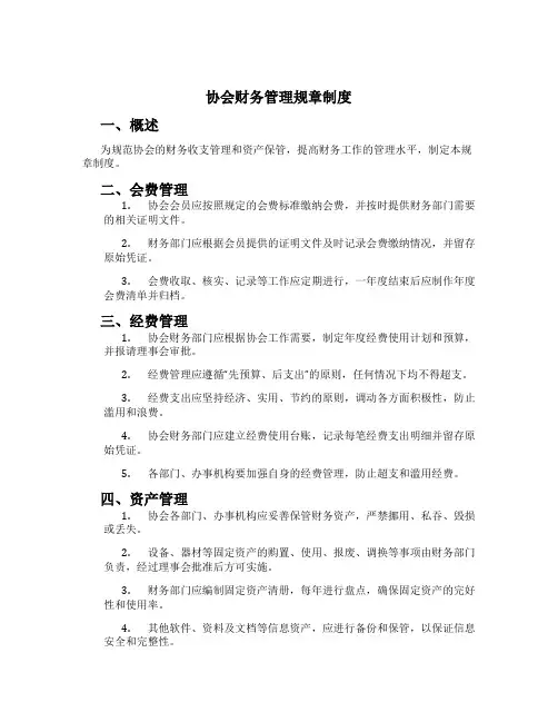 协会财务管理规章制度[1]