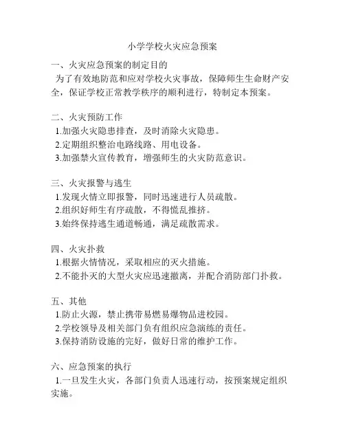 小学学校火灾应急预案