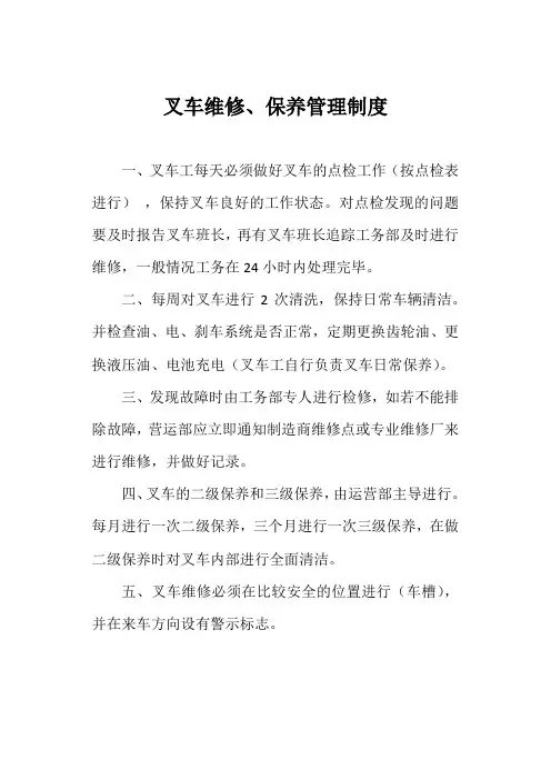 叉车维修、保养管理制度