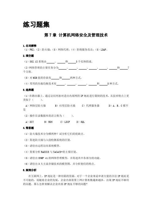 自考《03142互联网及其应用》_练习题集及答案解析_第7章_计算机网络安全及管理技术