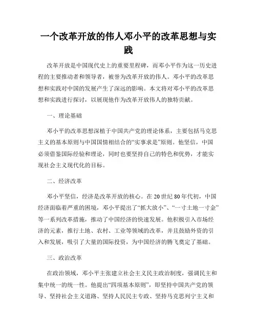 一个改革开放的伟人邓小平的改革思想与实践