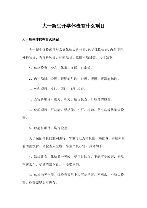 大一新生开学体检有什么项目