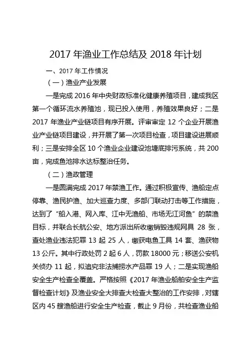 2017年渔业工作总结及2018年计划