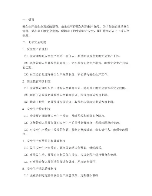 七项安全制度
