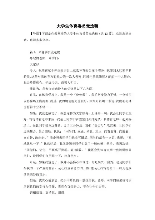 大学生体育委员竞选稿