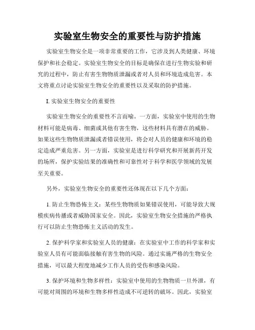 实验室生物安全的重要性与防护措施