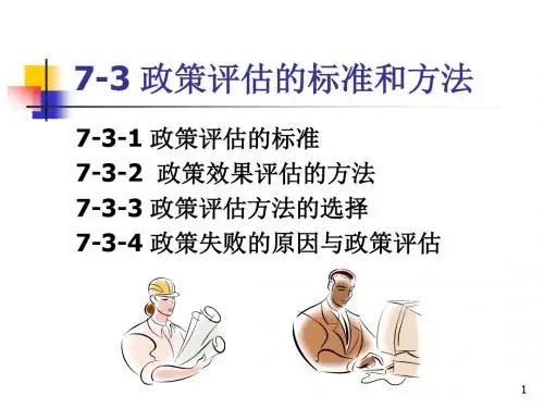 政策评估的标准和方法ppt课件