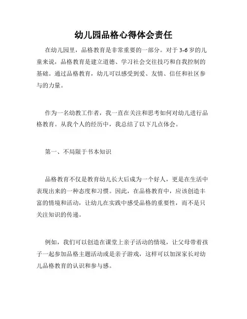 幼儿园品格心得体会责任