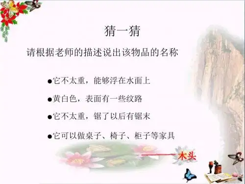 一年级科学上册第四单元第1课生活中的材料PPT课件