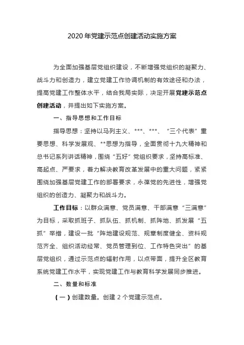 2020年党建示范点创建活动实施方案