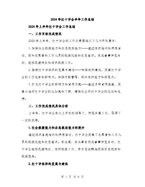 2024年红十字会半年工作总结（2篇）