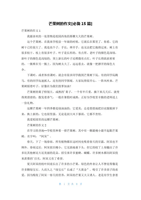芒果树的作文[必备15篇]