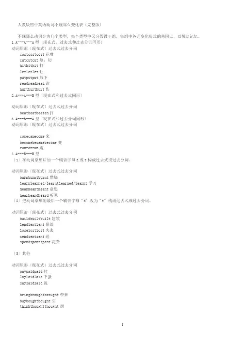 人教版初中英语动词不规则变化表(完整版)
