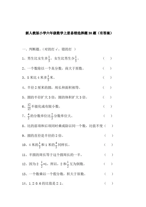 新人教版小学六年级数学上册易错选择30题(有答案)