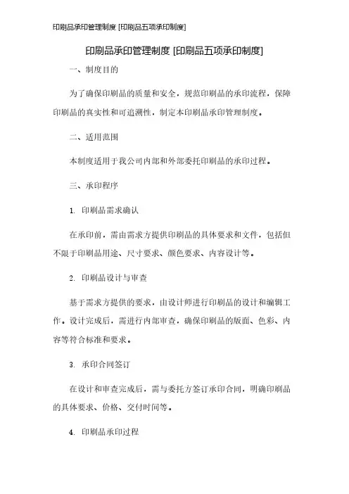 印刷品承印管理制度 [印刷品五项承印制度]