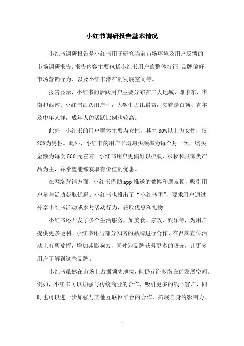 小红书调研报告基本情况