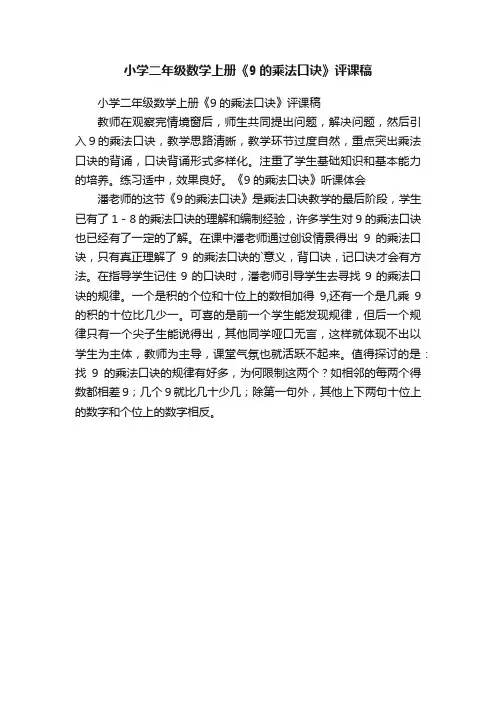小学二年级数学上册《9的乘法口诀》评课稿