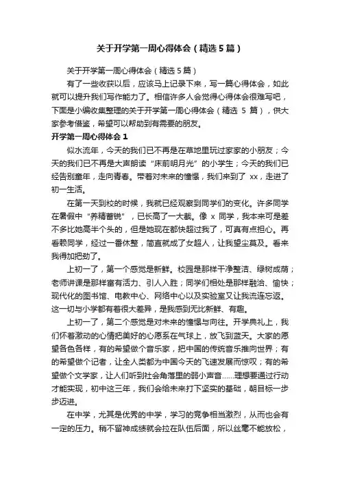 关于开学第一周心得体会（精选5篇）