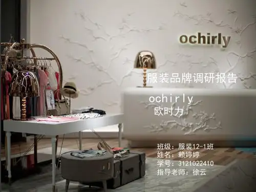 ochirly品牌调研报告