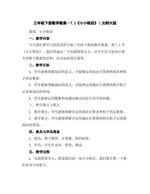 三年级下册数学教案-7.1《小小鞋店》｜北师大版