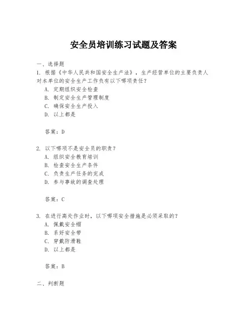 安全员培训练习试题及答案