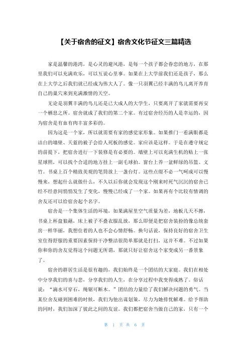 【关于宿舍的征文】宿舍文化节征文三篇精选