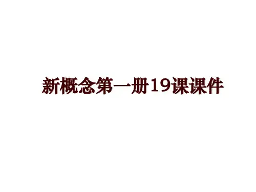 新概念第一册19课课件