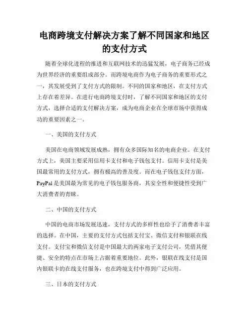 电商跨境支付解决方案了解不同国家和地区的支付方式