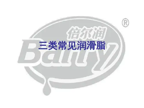 常用润滑脂的特性