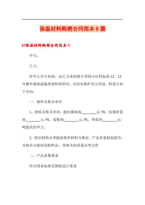 保温材料购销合同范本8篇