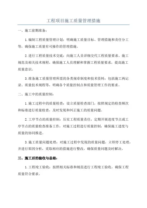 工程项目施工质量管理措施