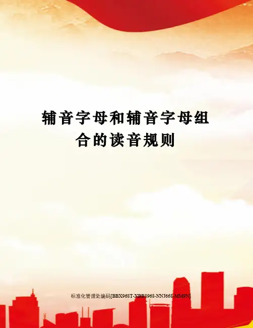 辅音字母和辅音字母组合的读音规则