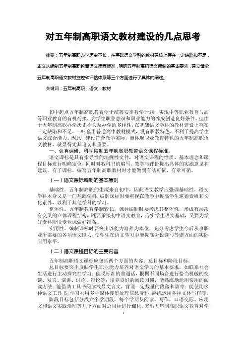 对五年制高职语文教材建设的几点思考(精)