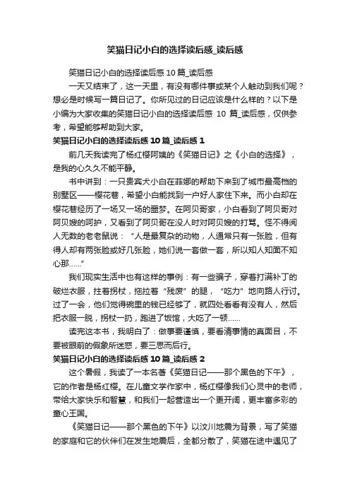 笑猫日记小白的选择读后感10篇_读后感