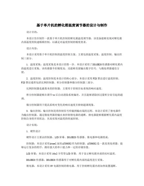 基于单片机的孵化箱温度调节器的设计与制作