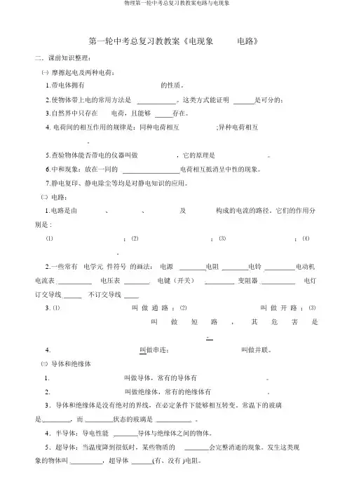 物理第一轮中考总复习教学案电路与电现象