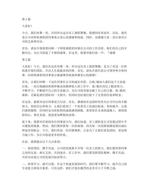 员工离职聚餐领导发言稿(3篇)