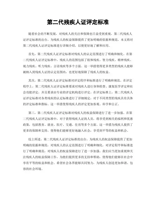 第二代残疾人证评定标准