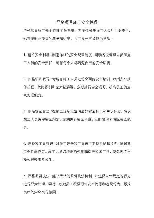 严格项目施工安全管理