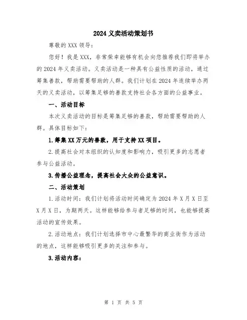 2024义卖活动策划书