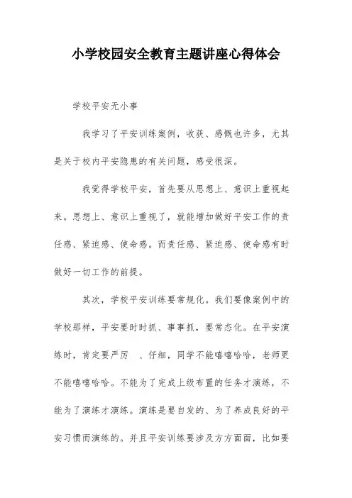 小学校园安全教育主题讲座心得体会
