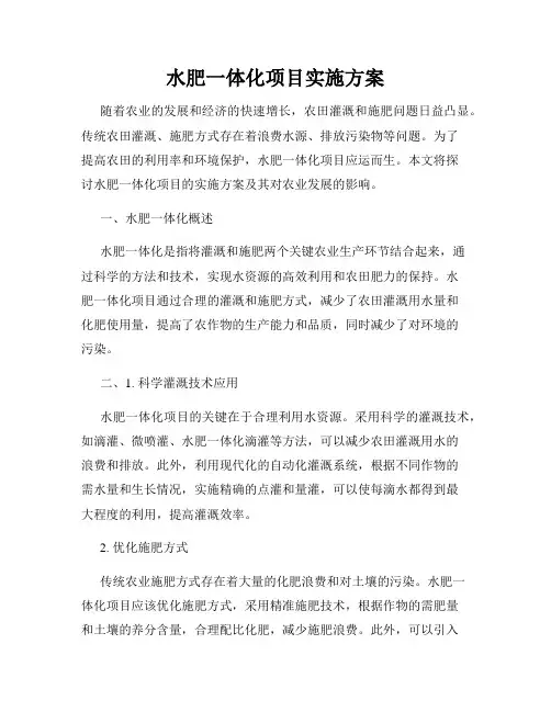 水肥一体化项目实施方案