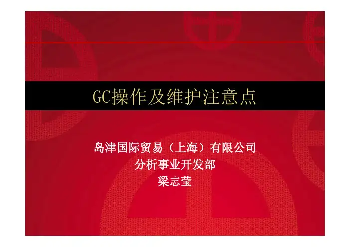 岛津GC操作及维护注意点