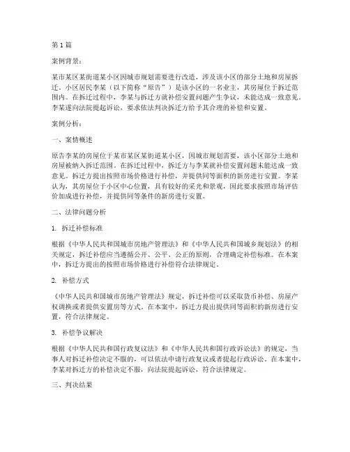土地拆迁法律案例分析题(3篇)