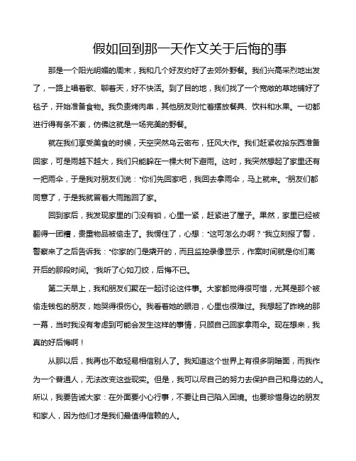 假如回到那一天作文关于后悔的事