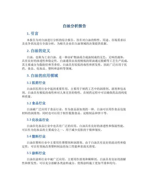 白油分析报告