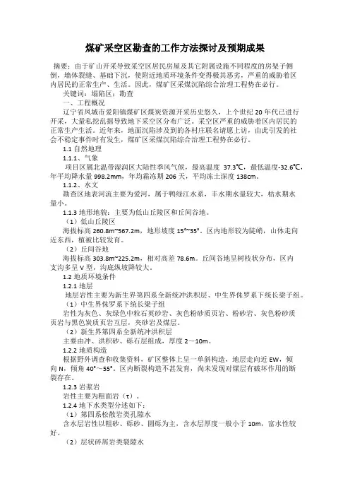 煤矿采空区勘查的工作方法探讨及预期成果